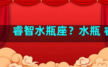 睿智水瓶座？水瓶 睿智